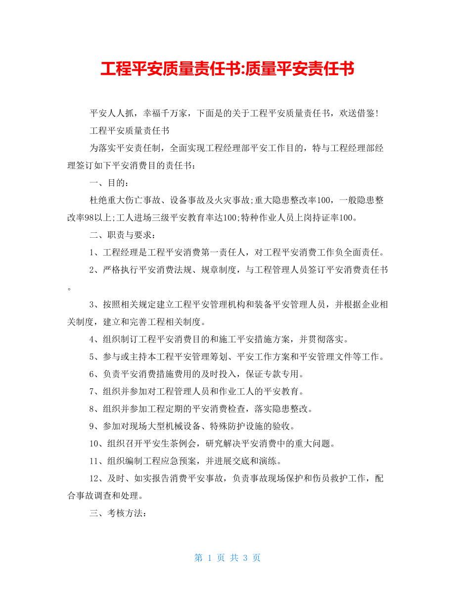 項(xiàng)目安全質(zhì)量責(zé)任書質(zhì)量安全責(zé)任書_第1頁