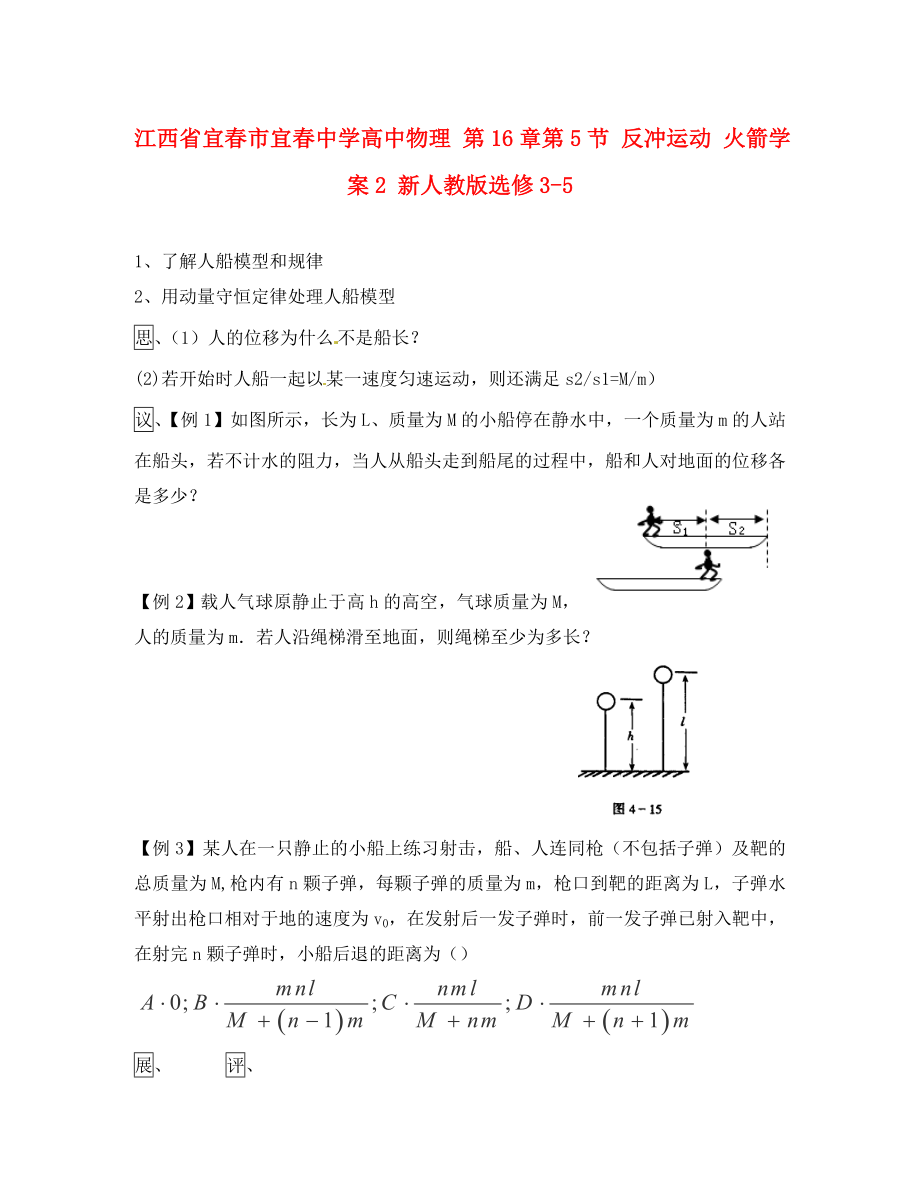 江西省宜春市宜春中學(xué)高中物理 第16章第5節(jié) 反沖運(yùn)動(dòng) 火箭學(xué)案2 新人教版選修3-5_第1頁(yè)