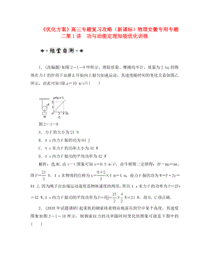 【優(yōu)化方案】高三物理專題復習攻略 專題二第1講 功與動能定理知能優(yōu)化訓練 新人教版（安徽專用）