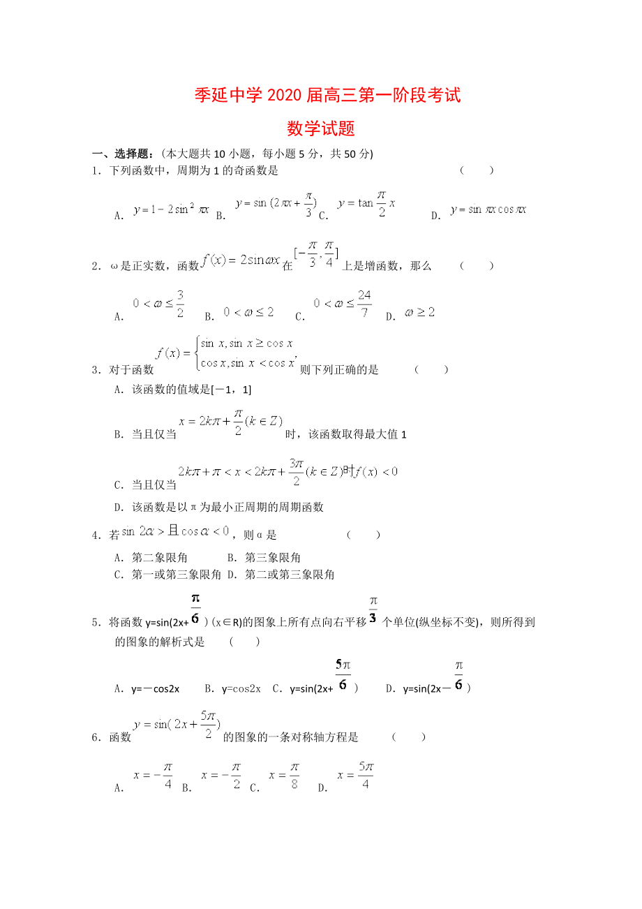 福建省季延中学2020届高三数学第一阶段考试_第1页