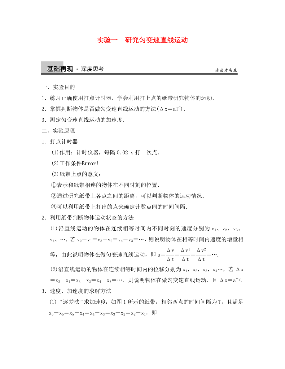 【步步高】2020年高考物理大一輪 實(shí)驗(yàn)一 研究勻變速直線(xiàn)運(yùn)動(dòng) 新人教版必修1_第1頁(yè)