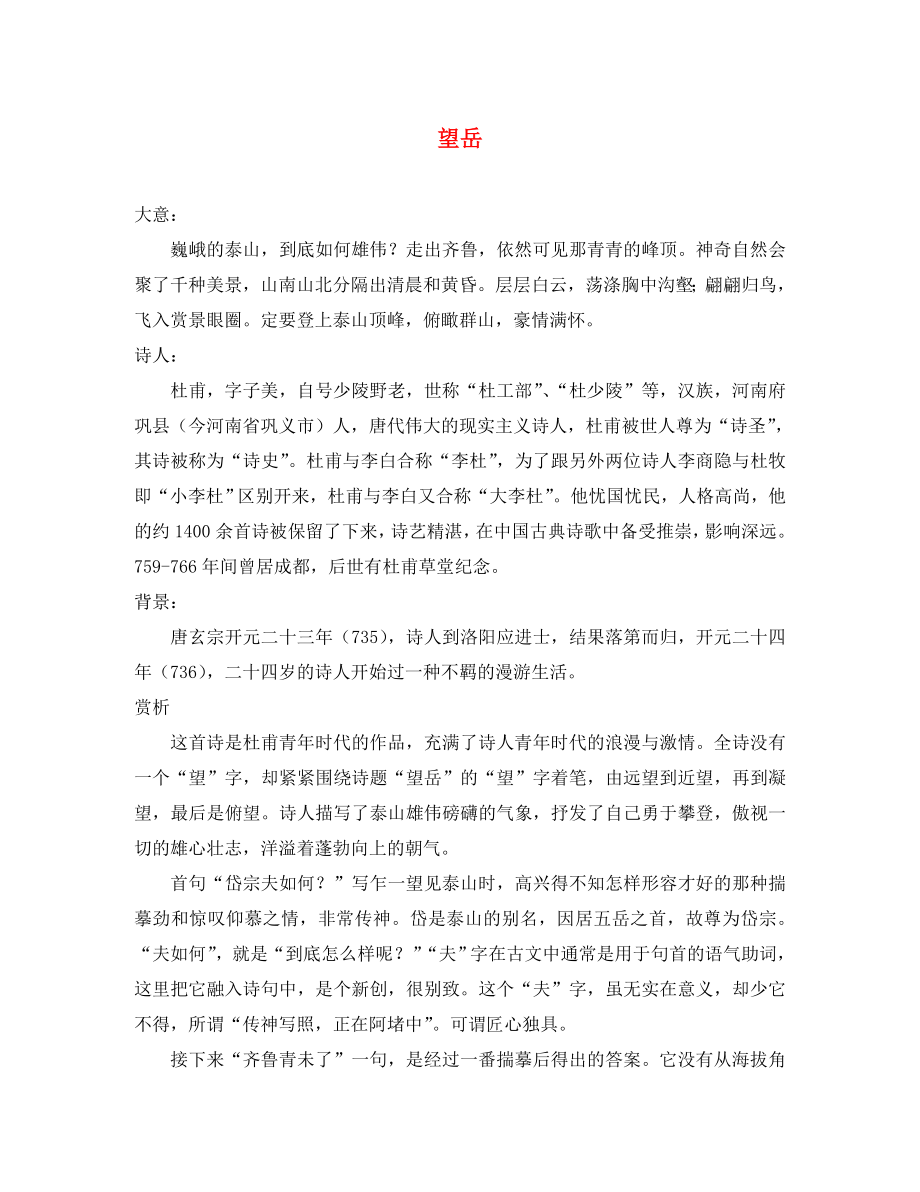 江蘇省連云港市八年級語文上冊 第四單元 古詩三首（望岳 錢塘湖春行 登飛來峰）導學案（無答案） 蘇教版（通用）_第1頁