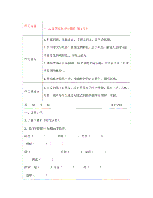 黑龍江省大慶市 第二十七中學(xué)七年級語文下冊《六 從百草園到三味書屋 第1學(xué)時(shí)》導(dǎo)學(xué)案（無答案） 蘇教版（通用）