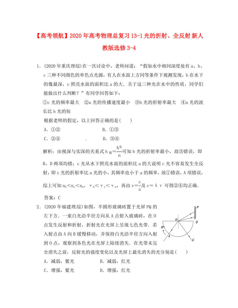 【】2020年高考物理總復(fù)習(xí) 13-1 光的折射、全反射 新人教版選修3-4_第1頁