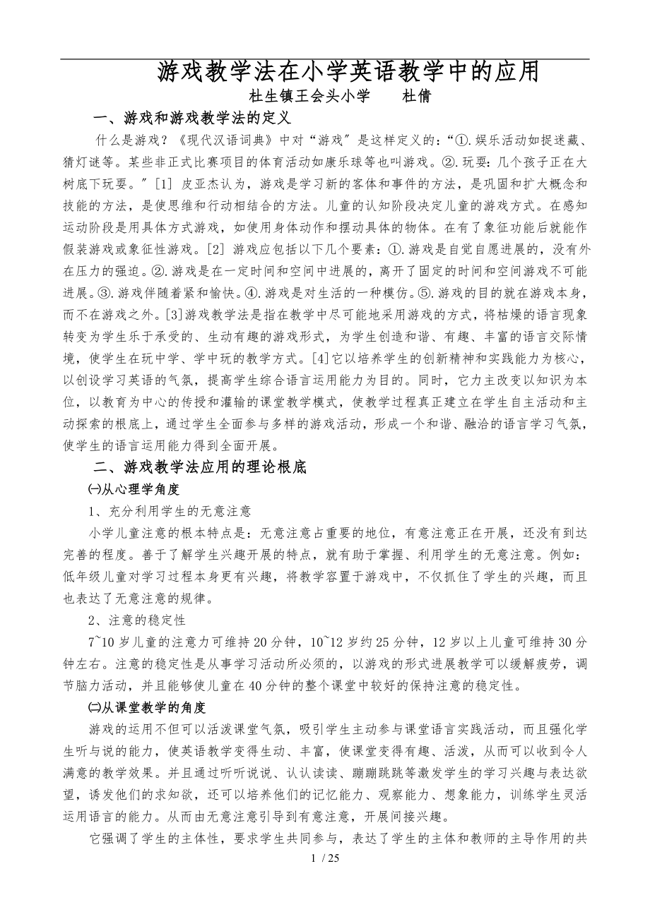 游戏教学法在小学英语教学中的应用_第1页