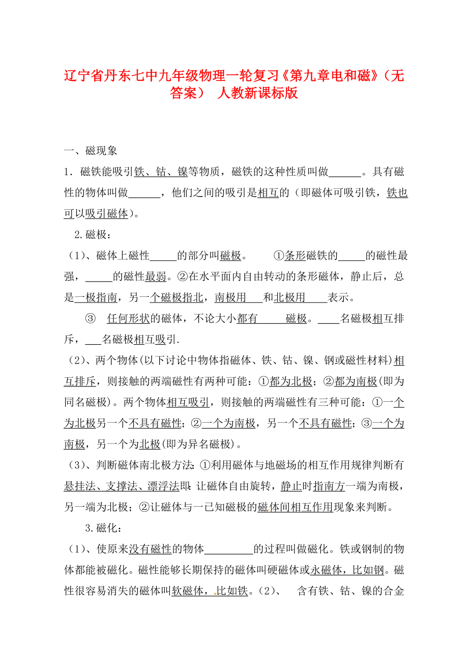 遼寧省丹東七中九年級物理一輪復習《第九章 電和磁》（無答案） 人教新課標版（通用）_第1頁