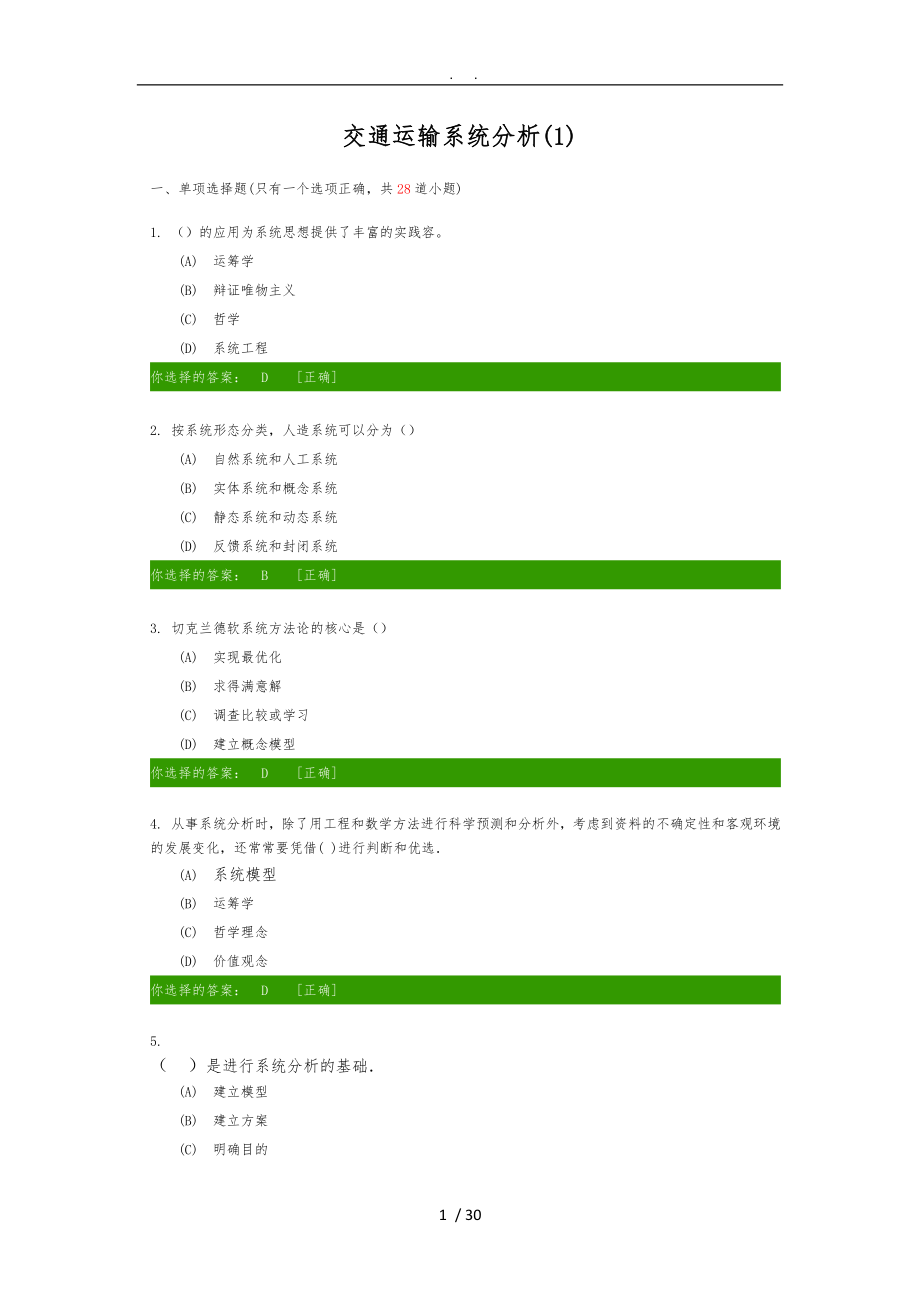 交通运输系统分析答案_第1页