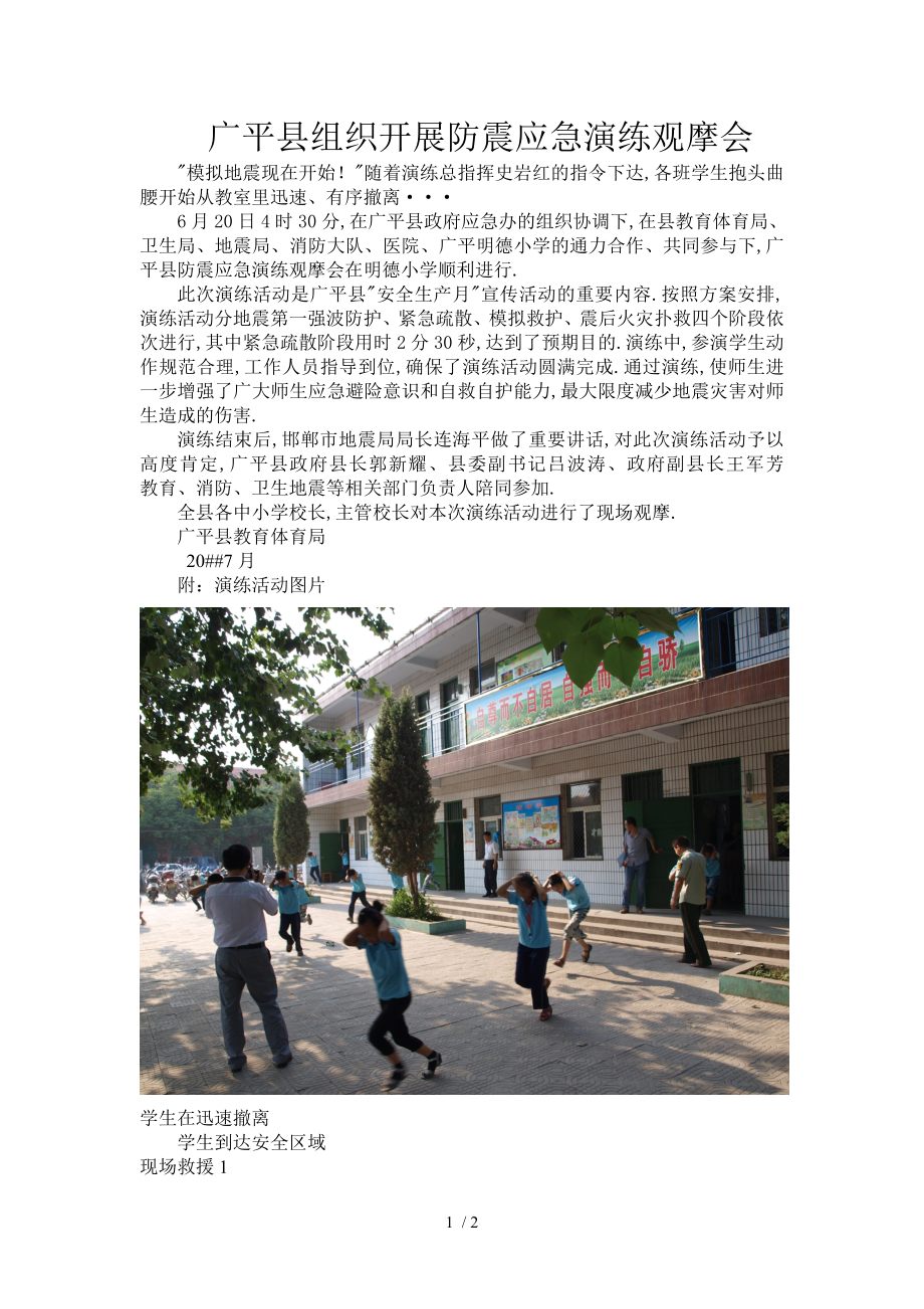 广平县组织开展防震应急演练观摩会_第1页