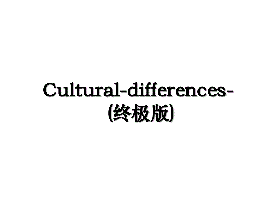 Cultural-differences-(终极版)_第1页