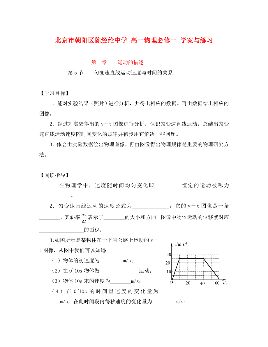 北京市朝陽(yáng)區(qū)陳經(jīng)綸中學(xué)高中物理 第一章第五節(jié)學(xué)案 必修1（通用）_第1頁(yè)