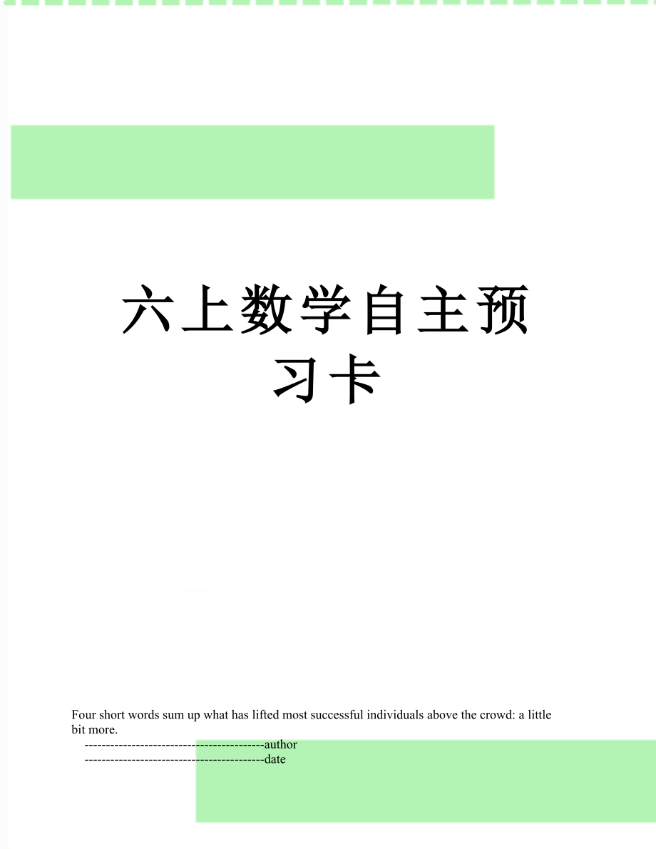 六上数学自主预习卡_第1页