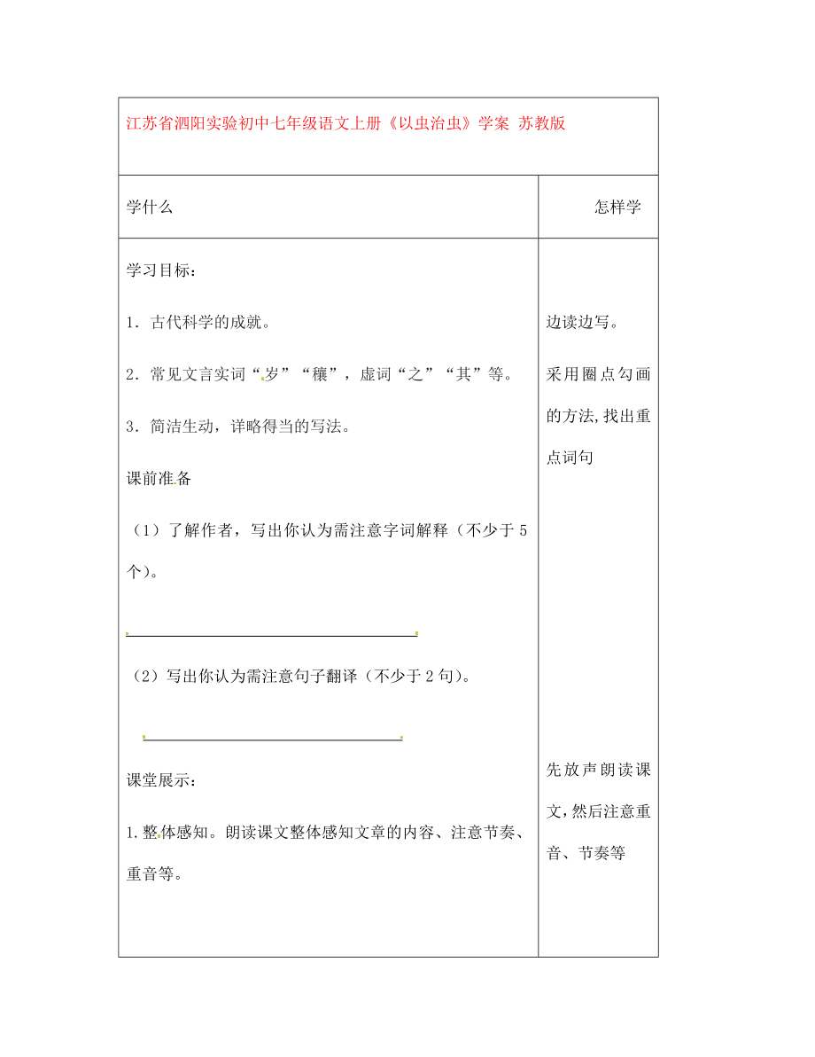 江蘇省泗陽實(shí)驗(yàn)初中七年級語文上冊《以蟲治蟲》學(xué)案（無答案） 蘇教版（通用）_第1頁