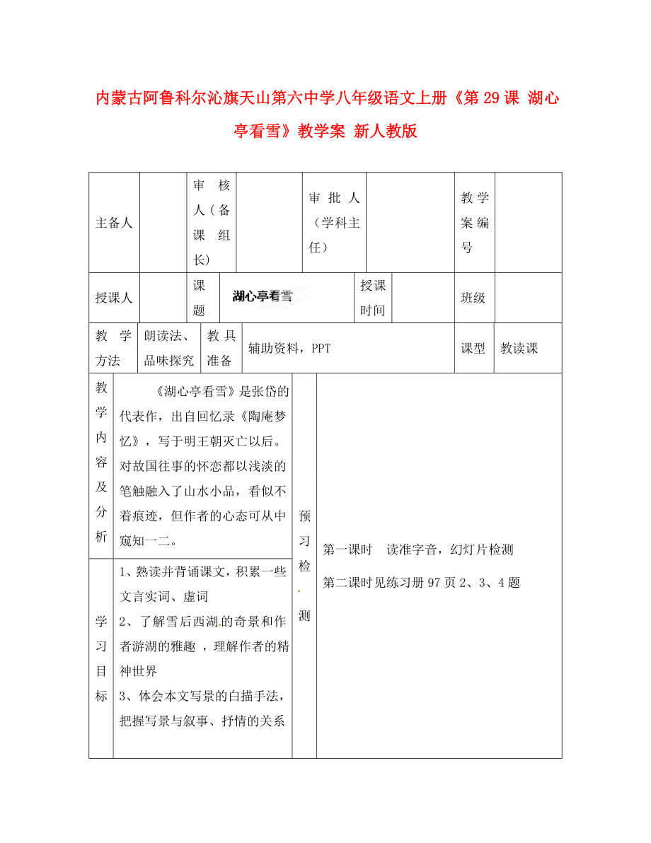 內(nèi)蒙古阿魯科爾沁旗天山第六中學八年級語文上冊《第課 湖心亭看雪》教學案（無答案） 新人教版_第1頁