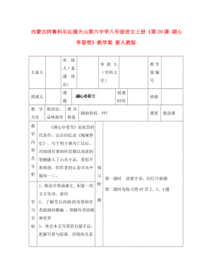 內(nèi)蒙古阿魯科爾沁旗天山第六中學(xué)八年級語文上冊《第課 湖心亭看雪》教學(xué)案（無答案） 新人教版