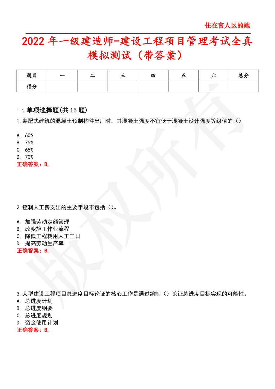 2022年一级建造师-建设工程项目管理考试全真模拟测试65_第1页