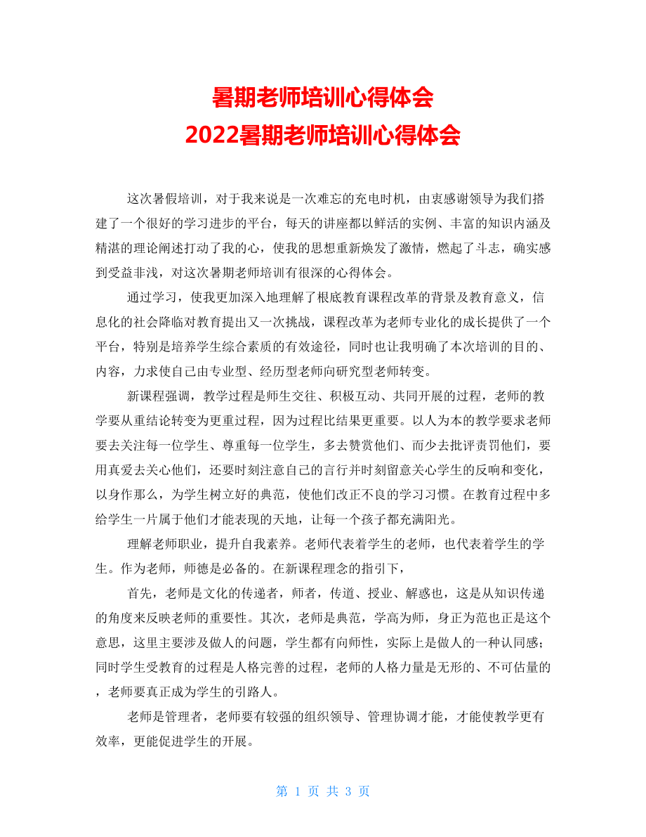 暑期教师培训心得体会2022暑期教师培训心得体会_第1页