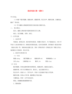 江蘇省漣水縣紅日中學八年級語文上冊 第13課《我的母親》（第1課時）學案（無答案） 蘇教版