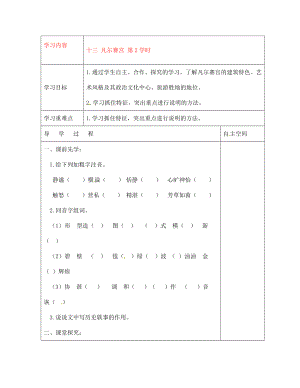 黑龍江省大慶市 第二十七中學(xué)七年級語文下冊《十三 凡爾賽宮 第2學(xué)時》導(dǎo)學(xué)案（無答案） 蘇教版