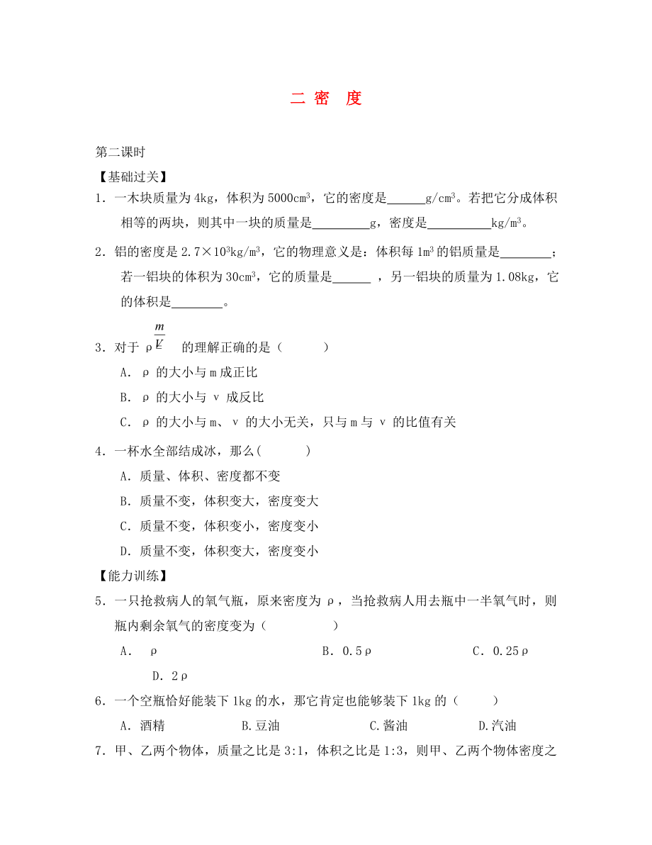 重慶市涪陵第十九中學(xué)校八年級物理上冊 第6章 第2節(jié) 密度練習(xí)2（無答案）（新版）新人教版_第1頁