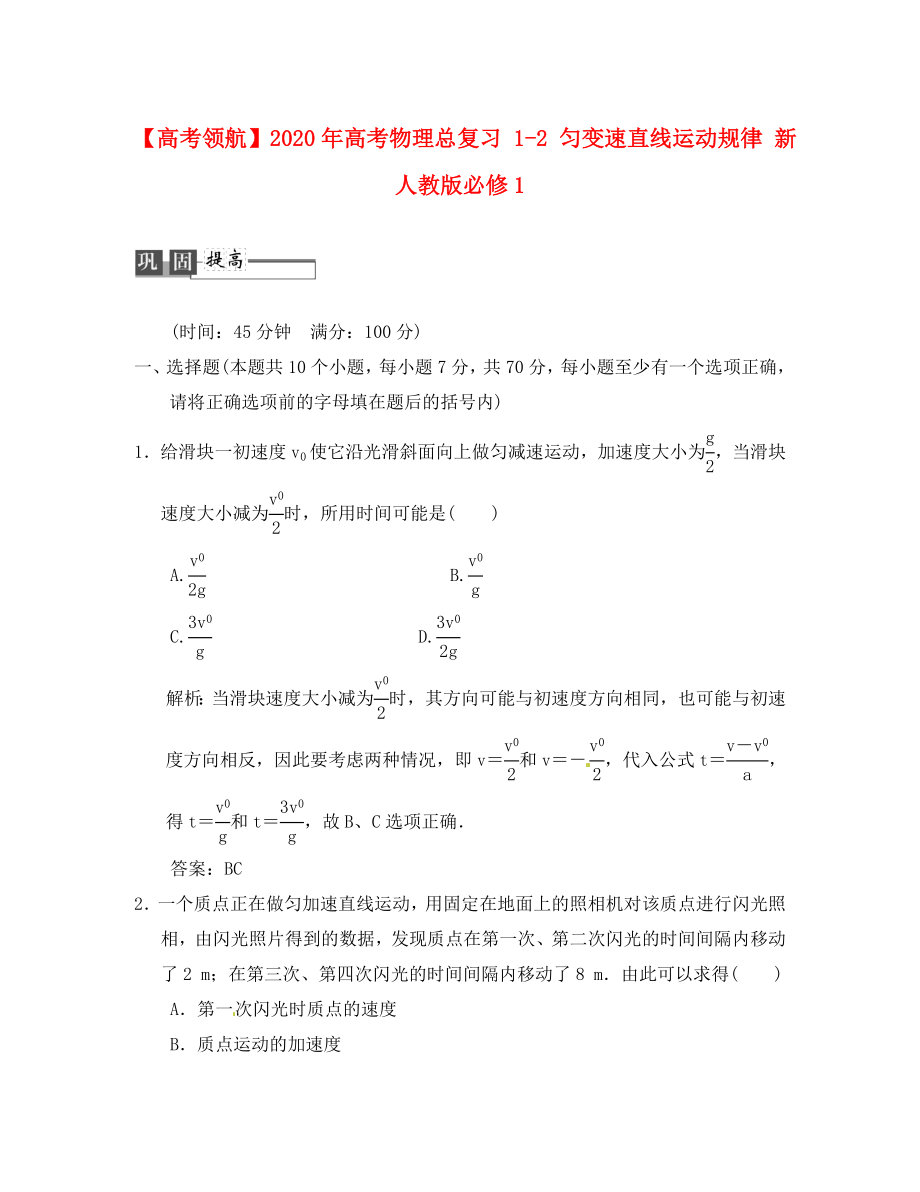 【】2020年高考物理總復(fù)習(xí) 1-2 勻變速直線運動規(guī)律 新人教版必修1_第1頁