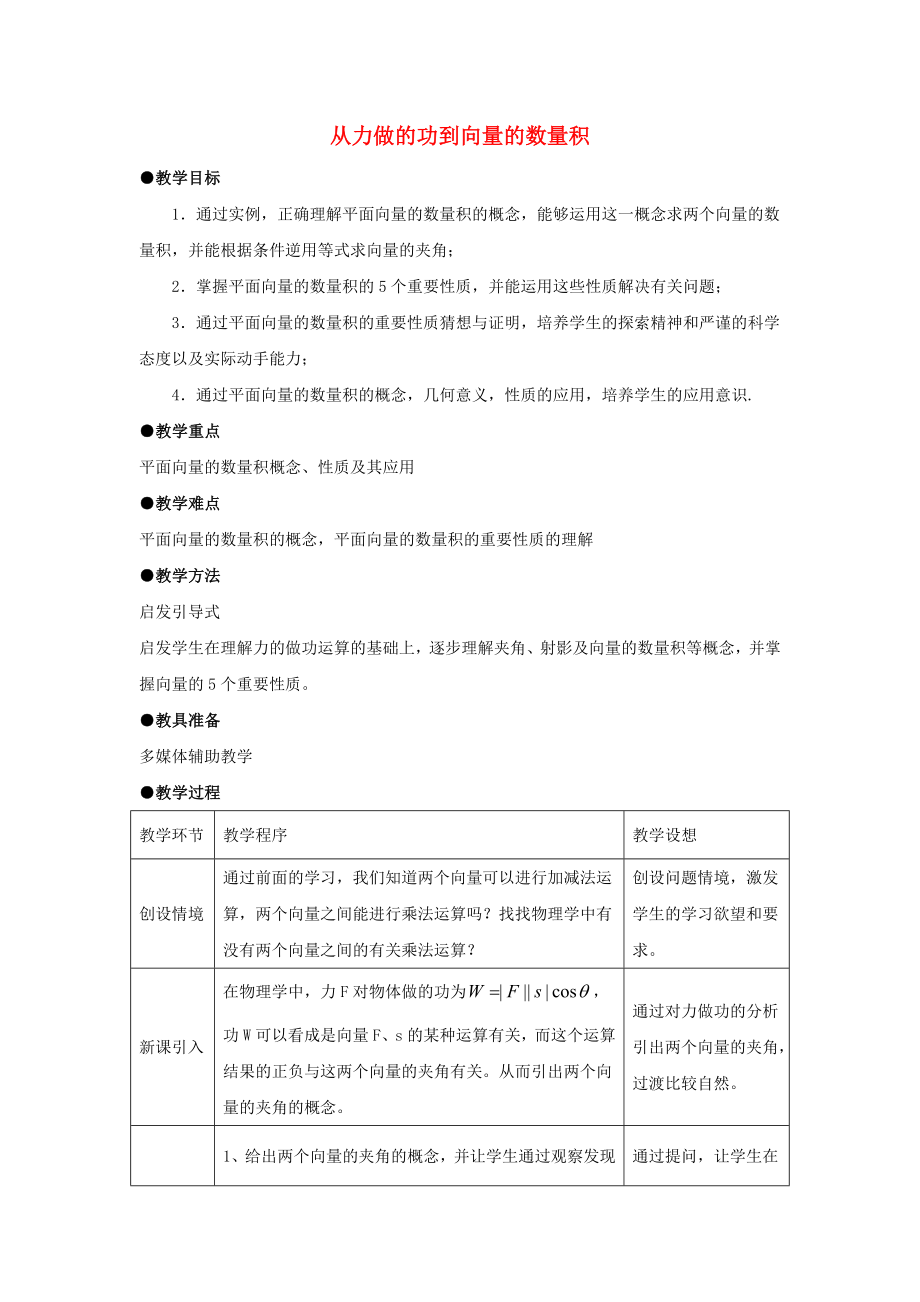 陜西省吳堡縣吳堡中學高中數(shù)學 第二章 從力做的功到向量的數(shù)量積教案 北師大版必修4_第1頁