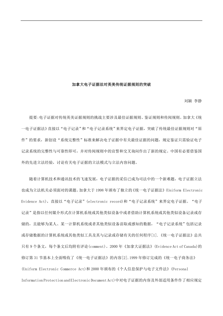 加拿大电子证据法对英美传统证据规则的突破探讨与研究_第1页