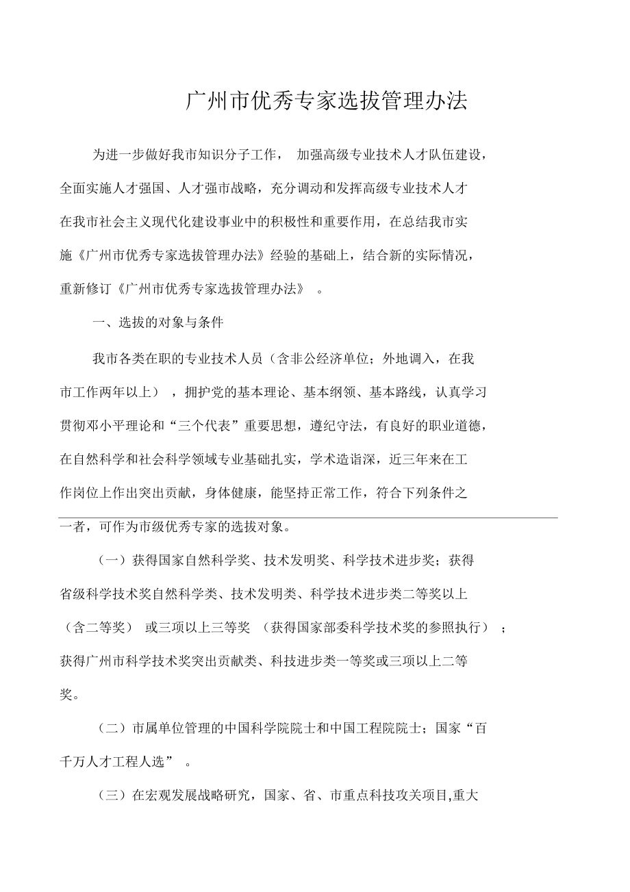 广州市优秀专家选拔管理办法_第1页