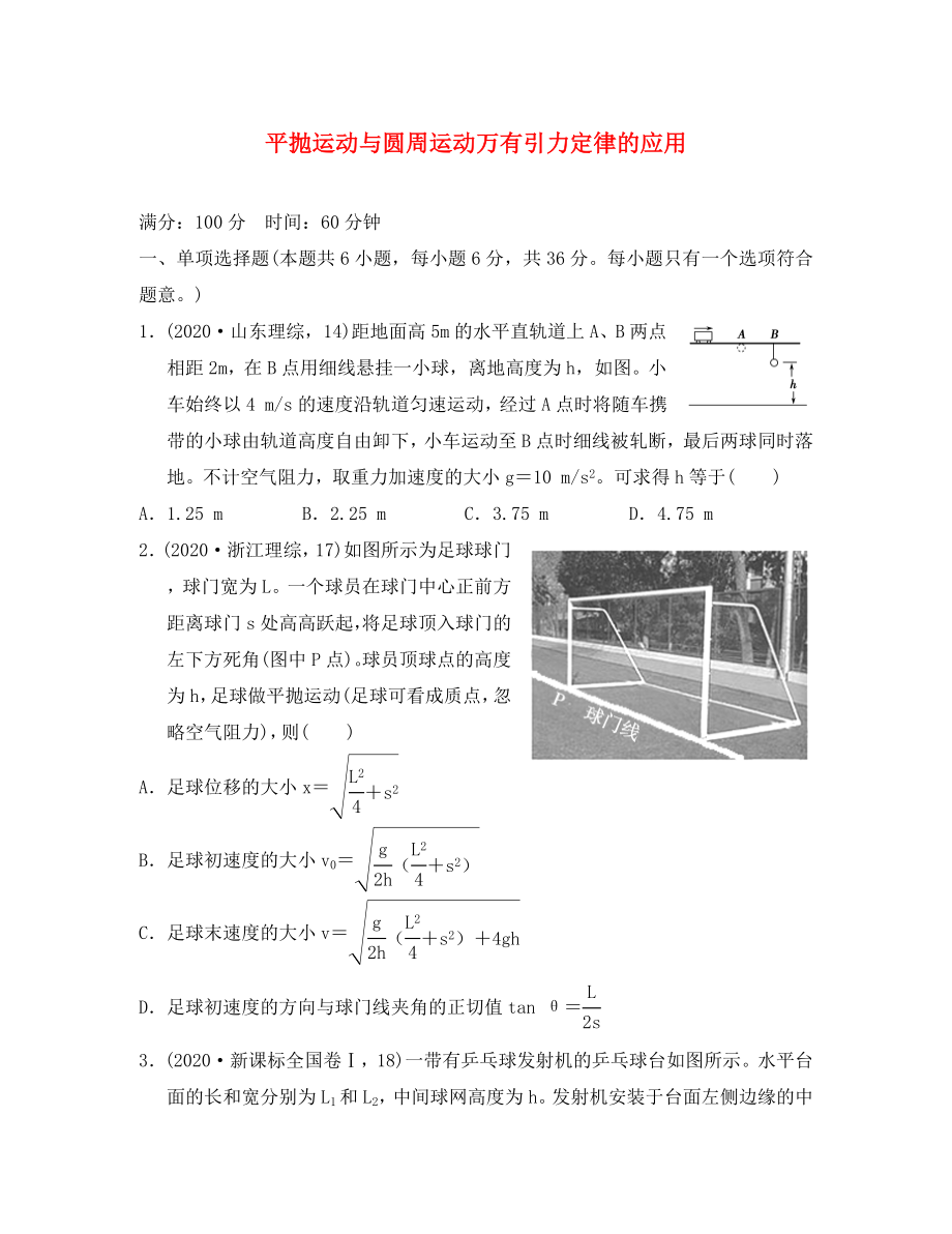 江蘇省2020年高考物理復(fù)習(xí) 導(dǎo)航卷四 平拋運(yùn)動(dòng)與圓周運(yùn)動(dòng) 萬(wàn)有引力定律的應(yīng)用（無(wú)答案）（通用）_第1頁(yè)