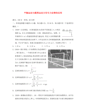 江蘇省2020年高考物理復(fù)習(xí) 導(dǎo)航卷四 平拋運(yùn)動(dòng)與圓周運(yùn)動(dòng) 萬(wàn)有引力定律的應(yīng)用（無(wú)答案）（通用）