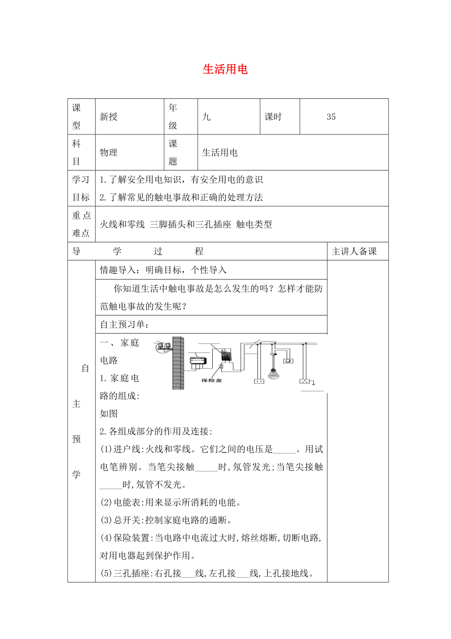 湖南省邵東縣仙槎橋鎮(zhèn)2020屆中考物理一輪復習生活用電導學案無答_第1頁