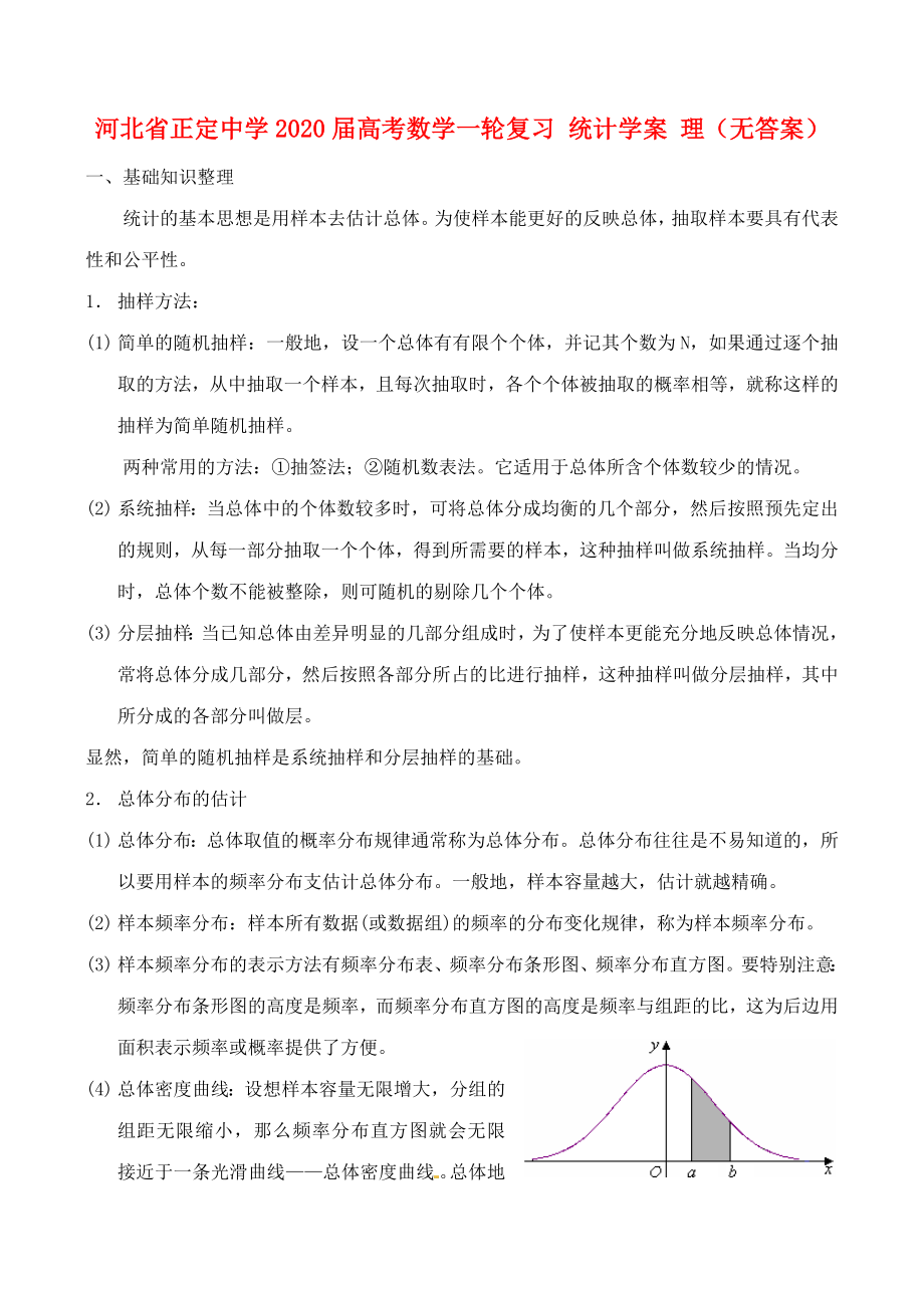 河北省正定中学2020届高考数学一轮复习 统计学案 理（无答案）_第1页