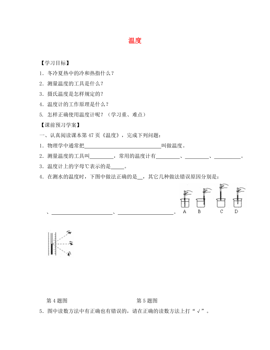 湖北省北大附中武漢為明實(shí)驗(yàn)學(xué)校八年級物理上冊 3.1 溫度學(xué)案（無答案）（新版）新人教版_第1頁