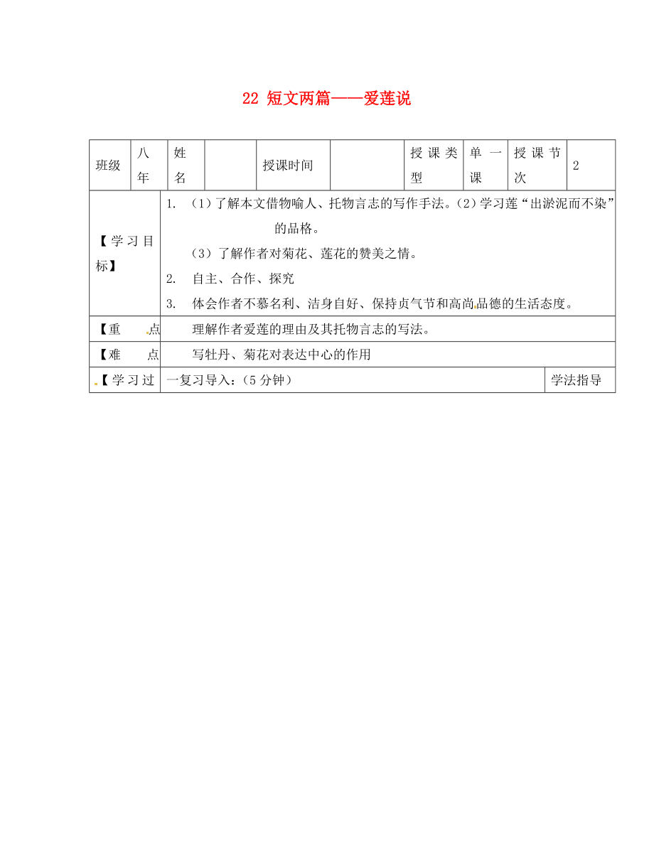 黑龍江省蘭西縣北安中學八年級語文上冊 22 短文兩篇——愛蓮說導學案（2）（無答案） 新人教版_第1頁