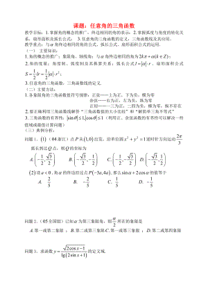 高三數(shù)學(xué) 第26課時(shí) 任意角的三角函數(shù)教案