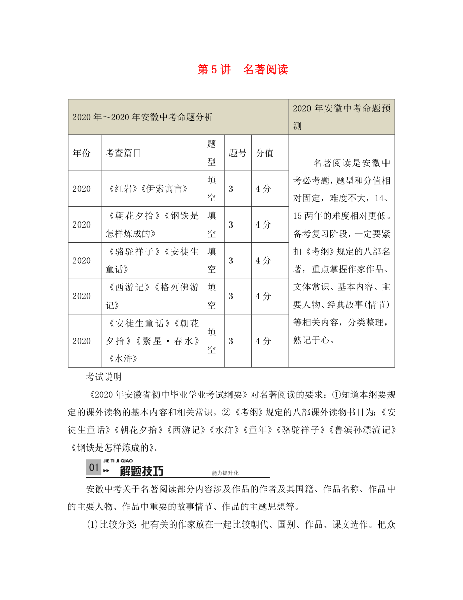 （貴州專版）2020中考中考語文總復(fù)習(xí) 專項復(fù)習(xí)資料 第5講 名著閱讀素材 新人教版_第1頁