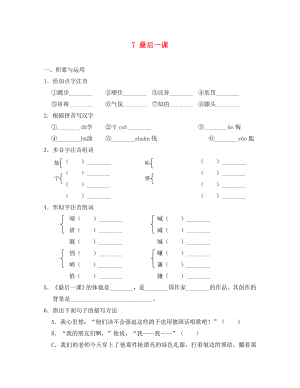 重慶市豐都縣三元中學七年級語文下冊 7 最后一課學案（無答案） 新人教版