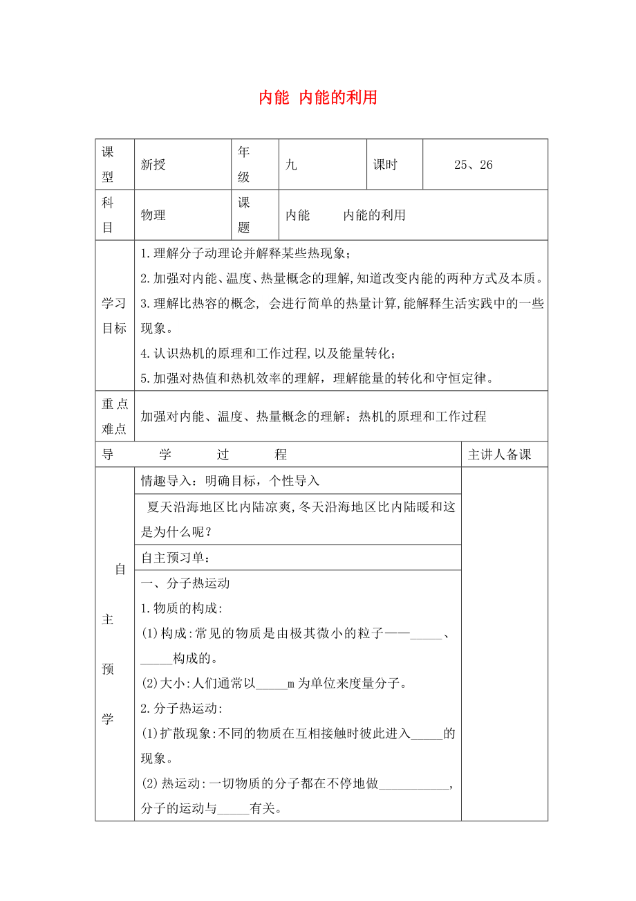 湖南省邵東縣仙槎橋鎮(zhèn)2020屆中考物理一輪復(fù)習(xí) 內(nèi)能 內(nèi)能的利用導(dǎo)學(xué)案（無(wú)答案）_第1頁(yè)