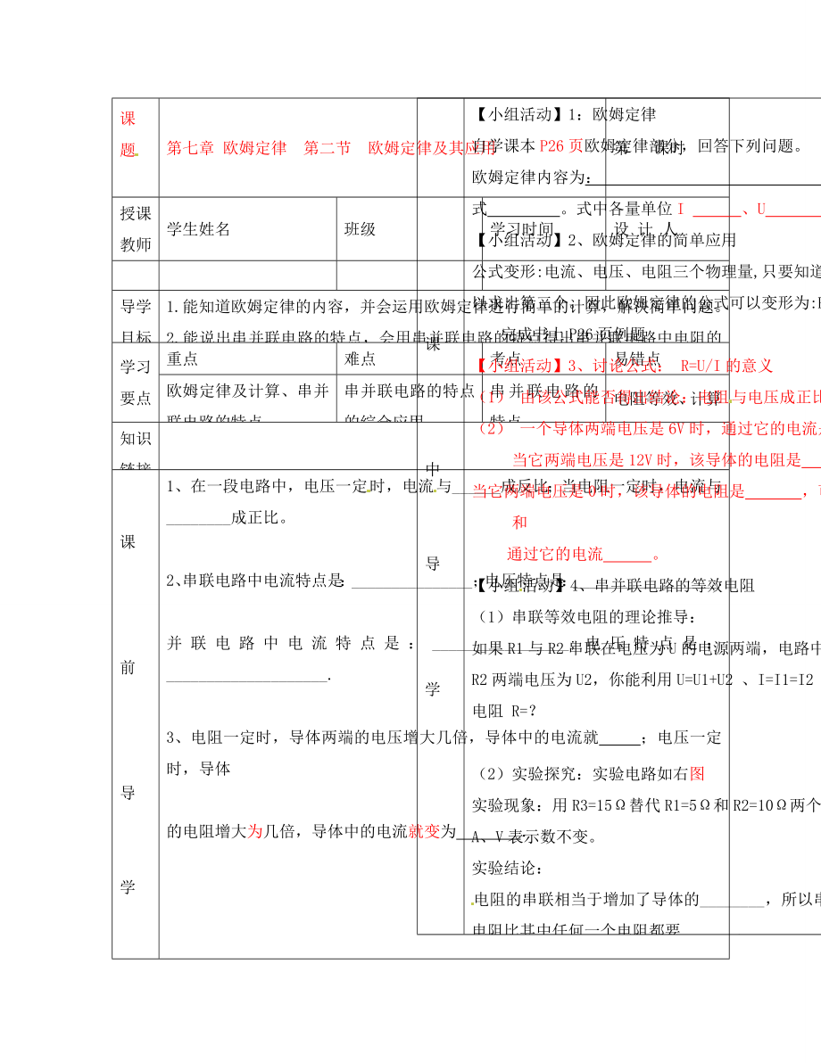 湖北省武漢市陸家街中學八年級物理 第七章 歐姆定律 第二節(jié) 歐姆定律及其應(yīng)用導(dǎo)學案（無答案）_第1頁