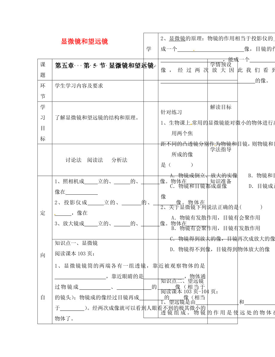 貴州省六盤水市第十三中學(xué)八年級物理上冊 第五章 第五節(jié) 顯微鏡和望遠(yuǎn)鏡導(dǎo)學(xué)案（無答案）（新版）新人教版_第1頁