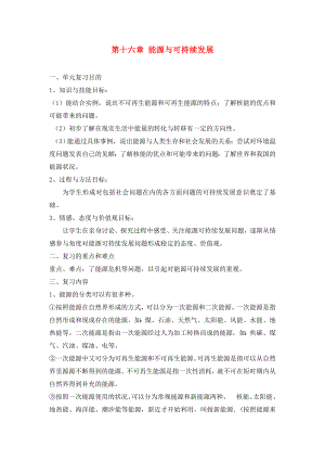 2020年中考物理一輪復(fù)習(xí) 第十六章 能源與可持續(xù)發(fā)展教案