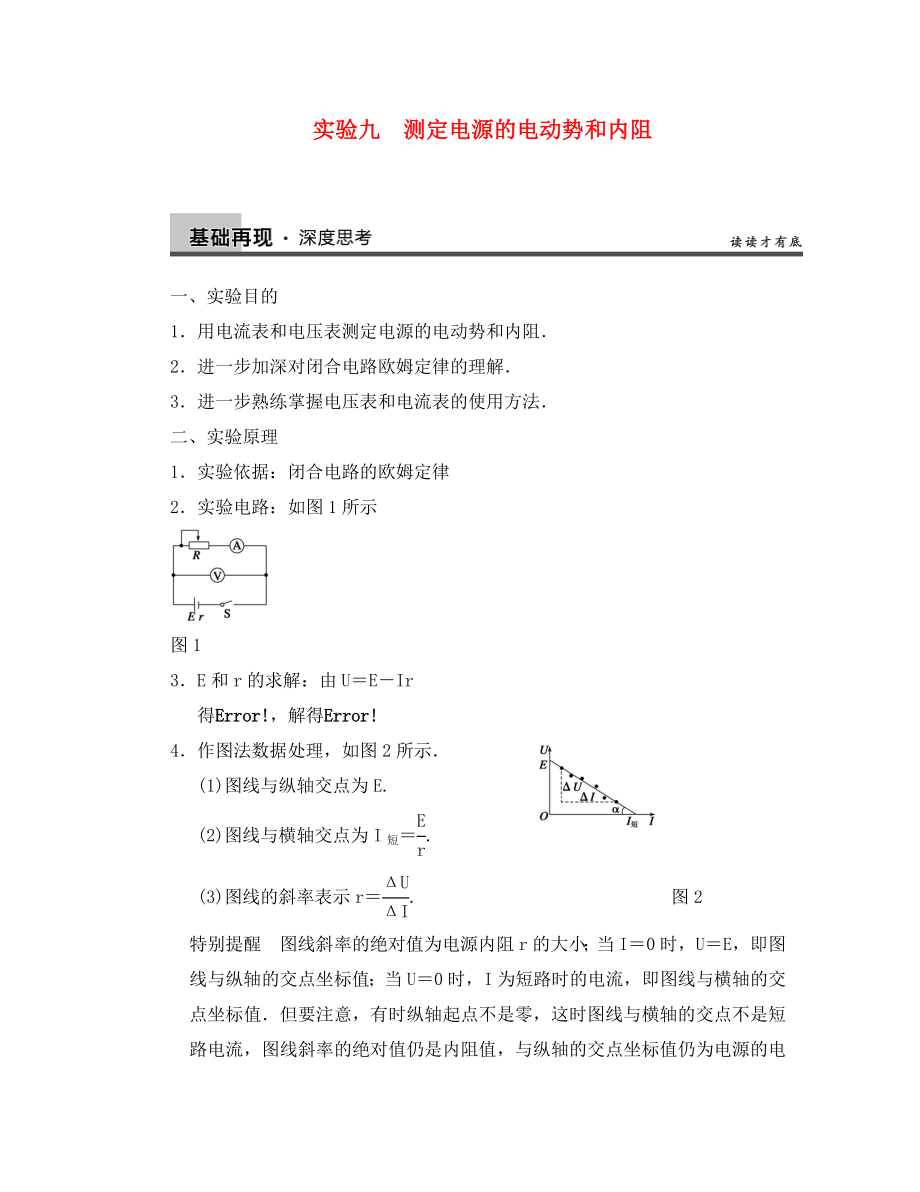 【步步高】2020年高考物理大一輪 實驗九 測定電源的電動勢和內阻 新人教版選修3-1（通用）_第1頁