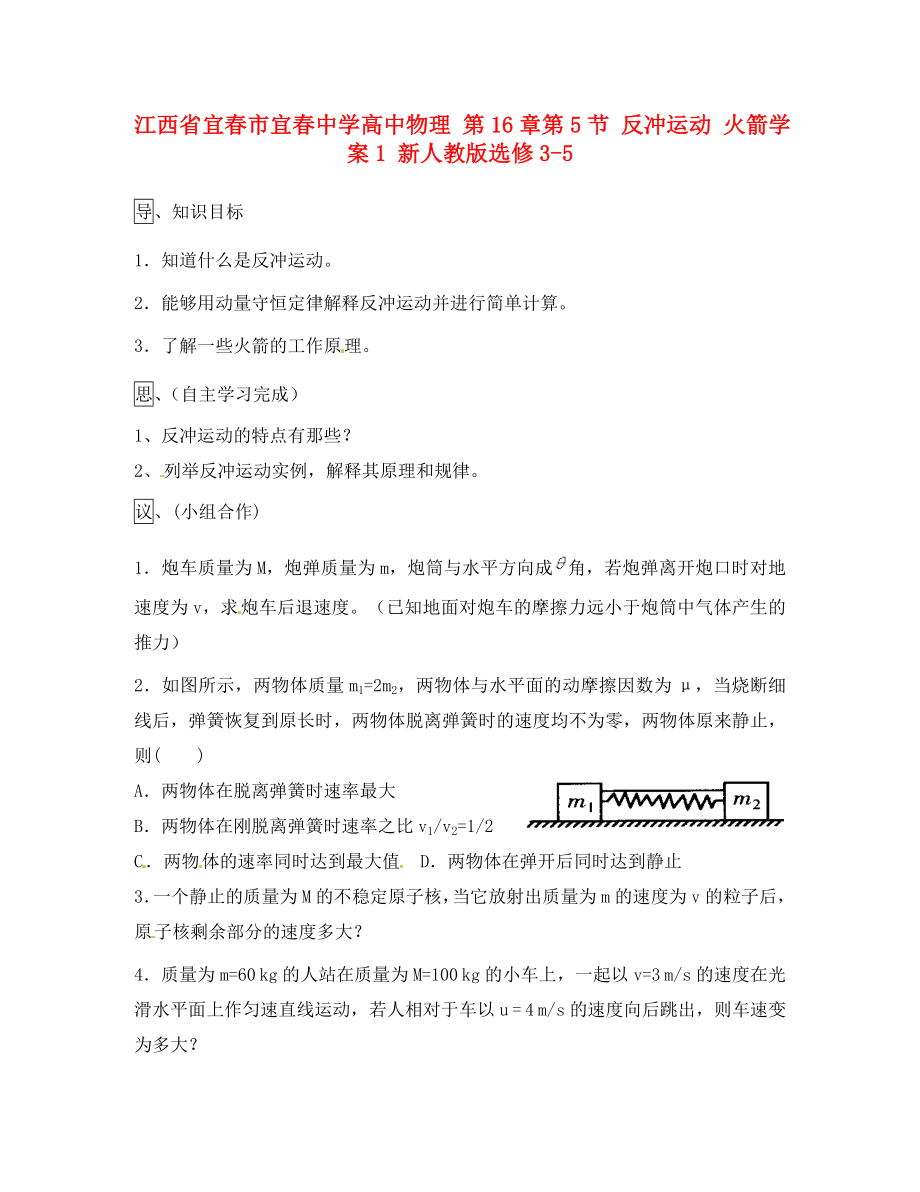 江西省宜春市宜春中學(xué)高中物理 第16章第5節(jié) 反沖運(yùn)動(dòng) 火箭學(xué)案1 新人教版選修3-5_第1頁