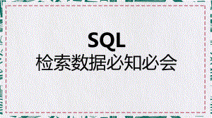 图文数据处理SQL必知必会之检索数据PPT（内容）课件