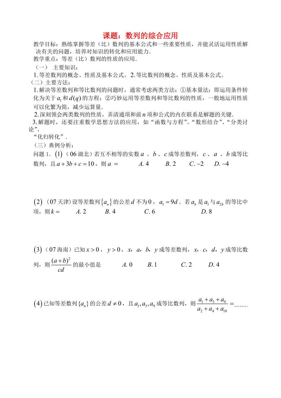 高三數(shù)學(xué) 第24課時 數(shù)列的綜合應(yīng)用教案_第1頁