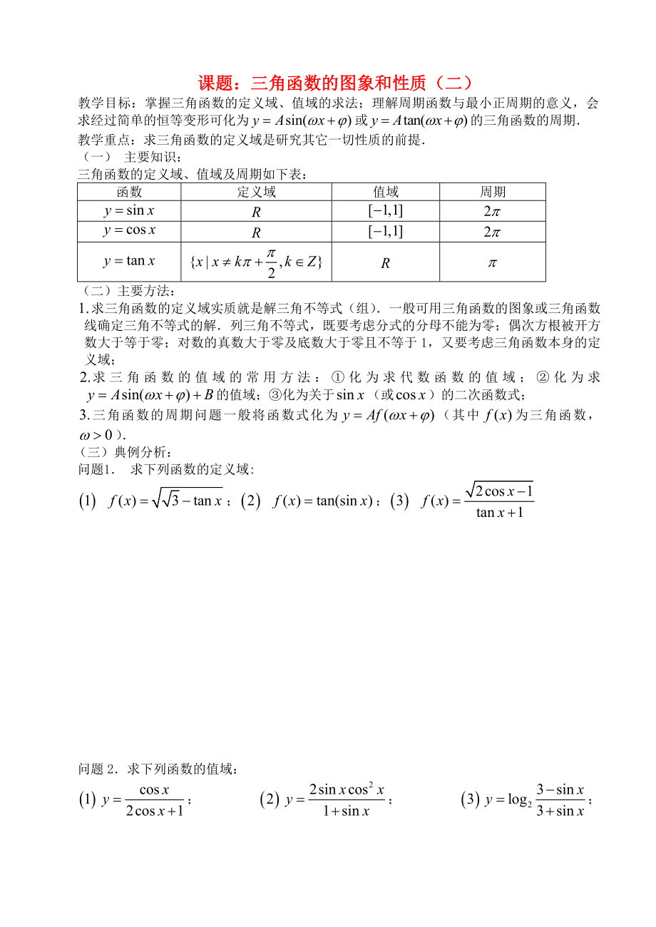 高三數(shù)學(xué) 第31課時 三角函數(shù)的圖像和性質(zhì)（2）教案_第1頁