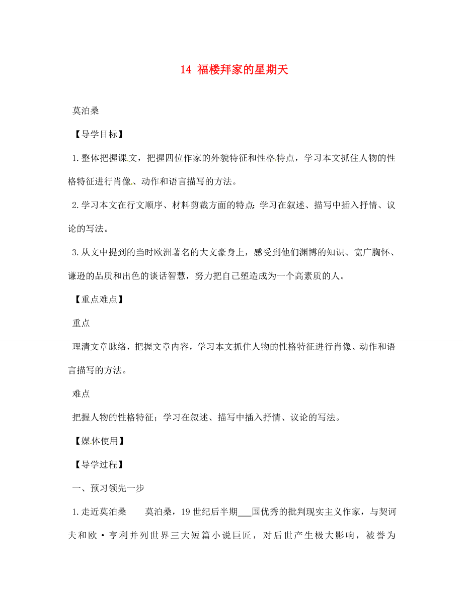 江西省九江實驗中學七年級語文下冊 14 福樓拜家的星期天導(dǎo)學案（無答案） 新人教版_第1頁