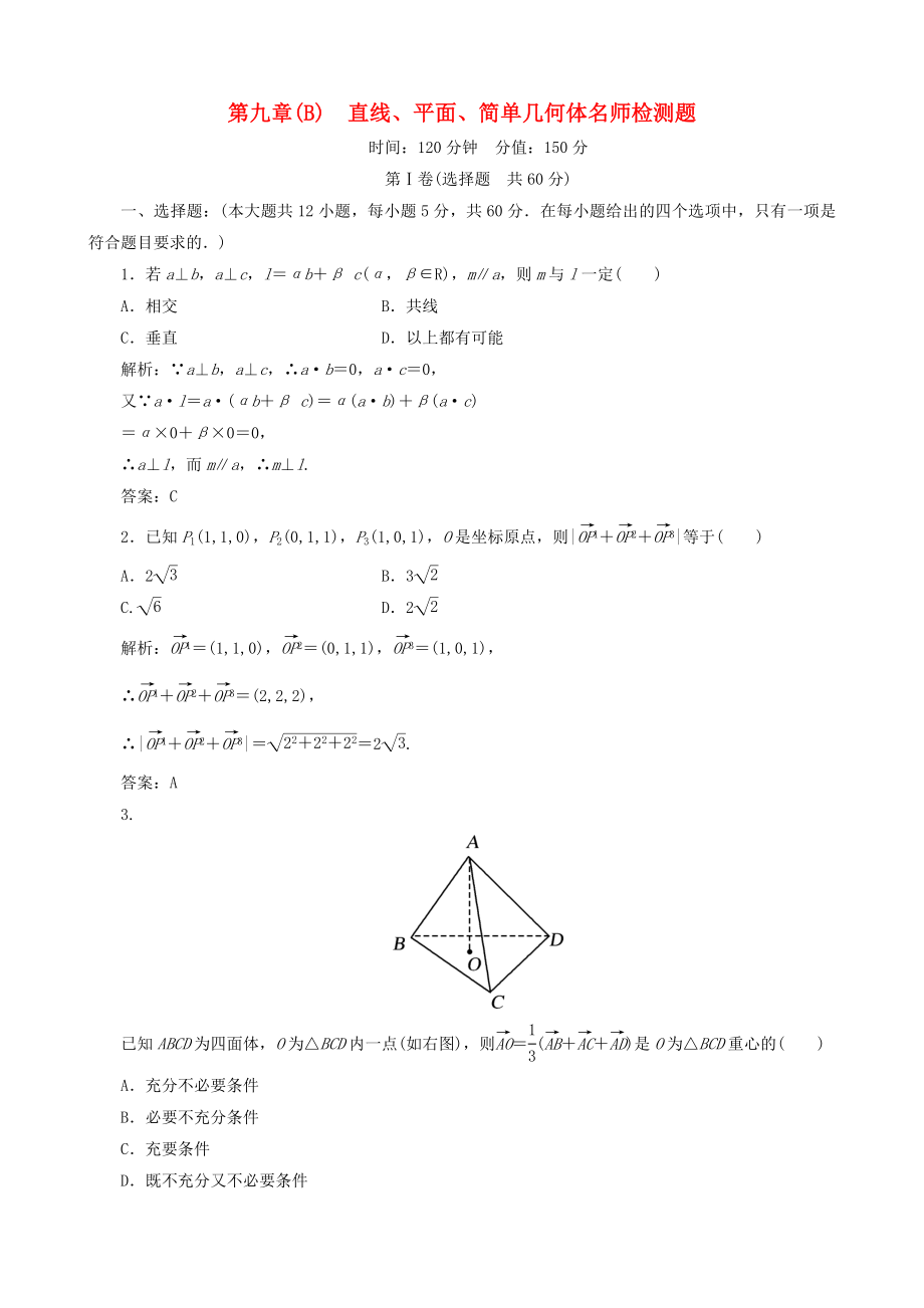 2020年高考數(shù)學(xué)一輪復(fù)習(xí) 第9章（B）《直線、平面、簡單幾何體》自測題_第1頁