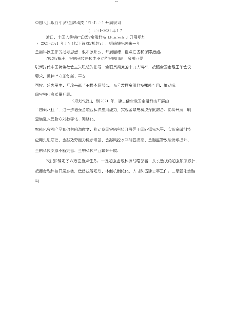 金融科技(FinTech)发展规划(2019-2021年)_第1页