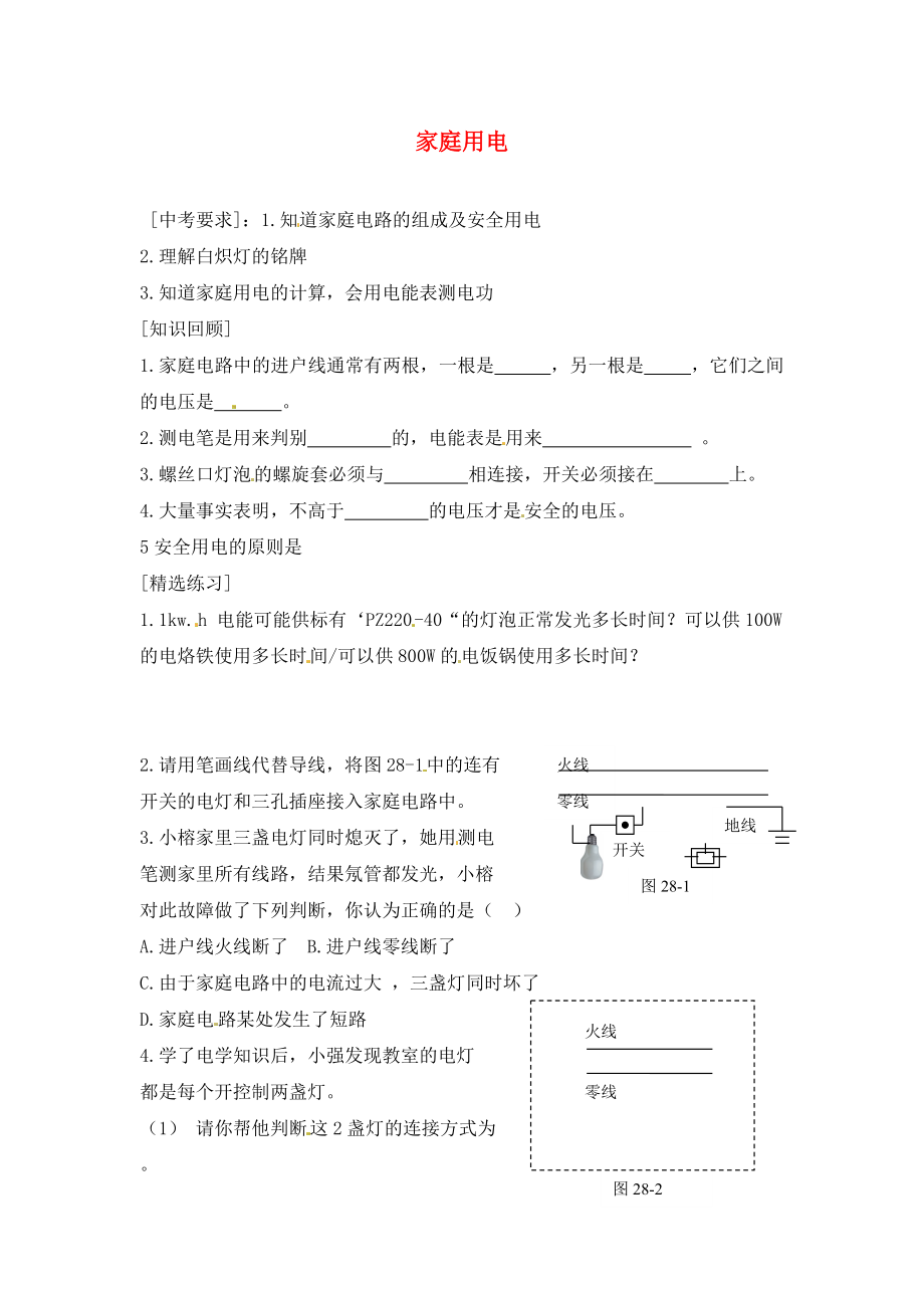 內(nèi)蒙古準格爾旗第十中學2020屆中考物理一輪專題復習 38 家庭用電學案（無答案）_第1頁