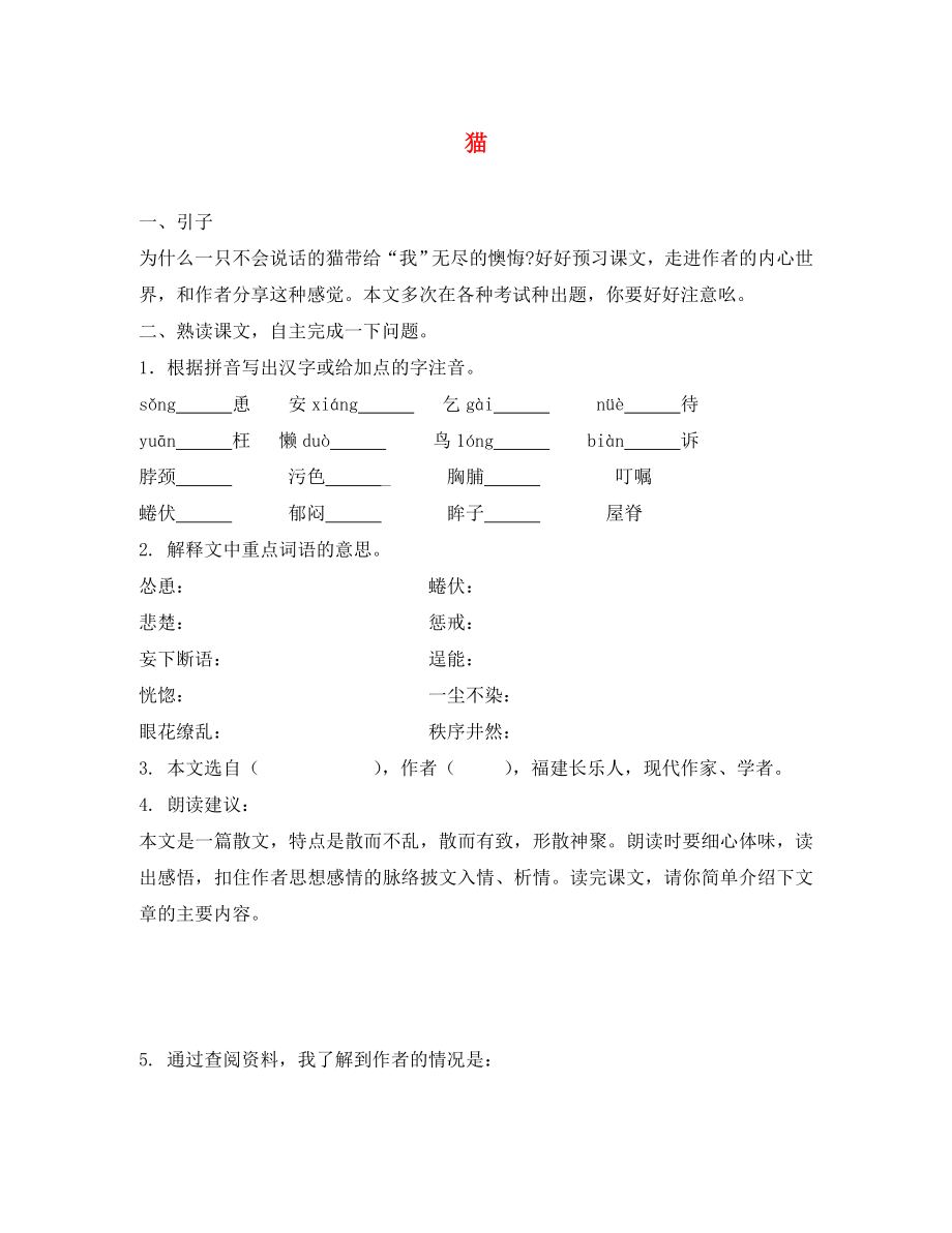 （2020年秋季版）七年級(jí)語(yǔ)文上冊(cè) 17《貓》預(yù)習(xí)學(xué)案（無(wú)答案） 新人教版_第1頁(yè)